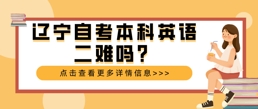 辽宁自考本科英语二难吗？(图1)