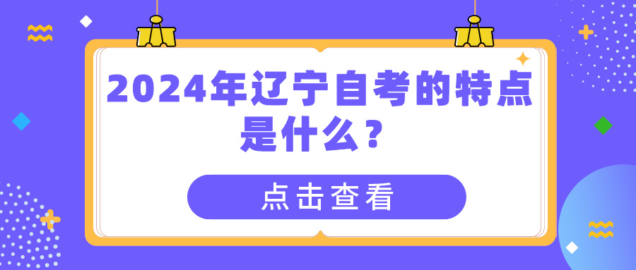 2024年辽宁自考的特点是什么？(图1)