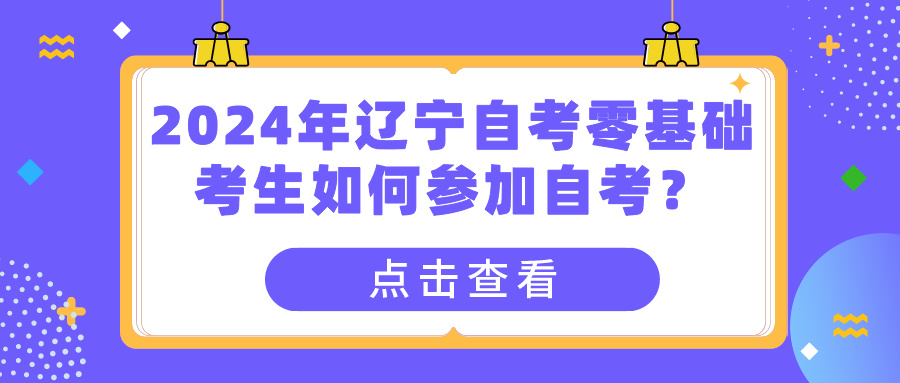 2024年辽宁自考零基础考生如何参加自考？(图1)