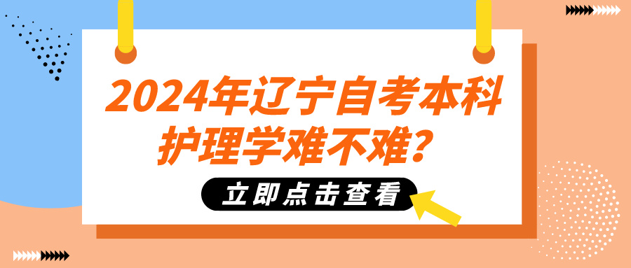 2024年辽宁自考本科护理学难不难？(图1)