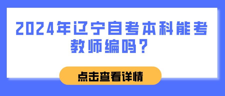 2024年辽宁自考本科能考教师编吗？(图1)