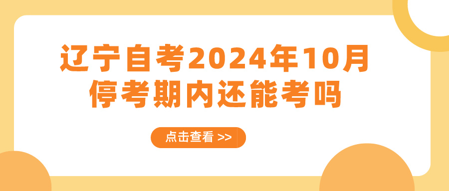 辽宁自考2024年10月停考期内还能考吗(图1)