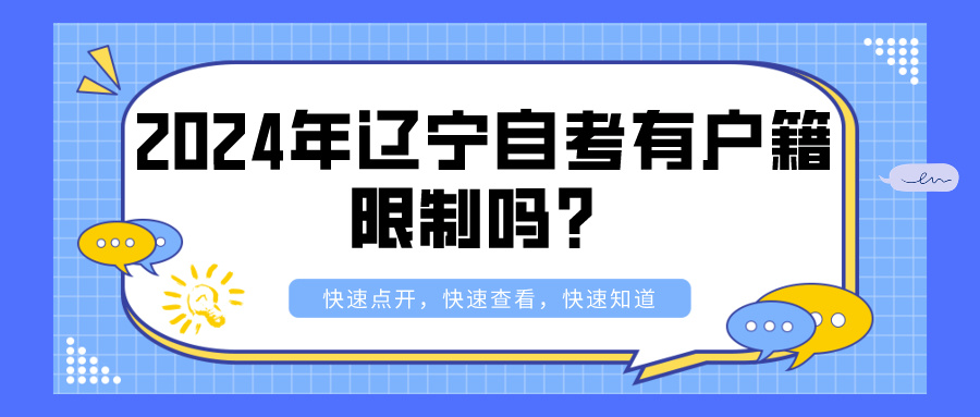 2024年辽宁自考有户籍限制吗? 2024年辽宁自考有户籍限制吗?(图1)
