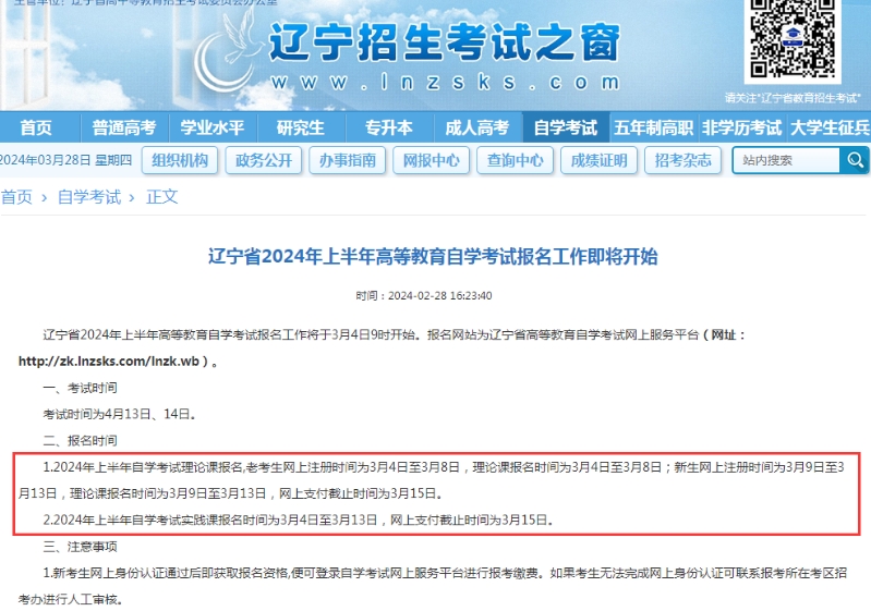 2024年辽宁自考报名时间和缴费时间不一样吗？(图2)
