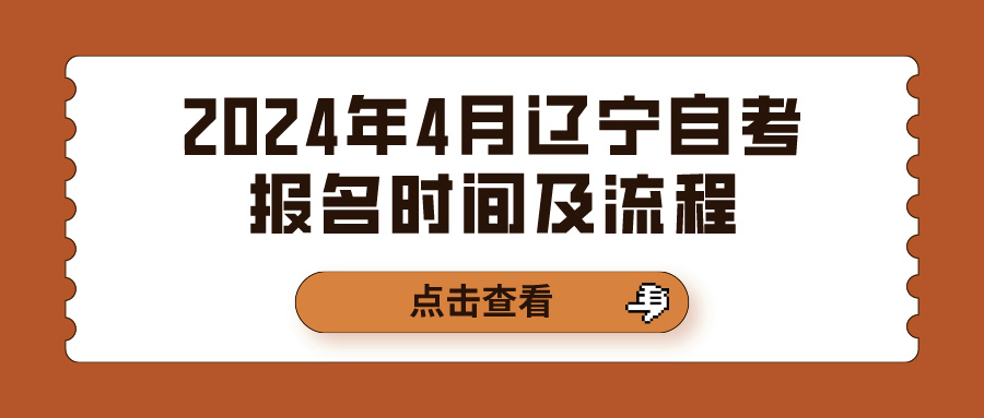 2024年4月辽宁自考报名时间及流程 2024年4月辽宁自考报名时间及流程(图1)