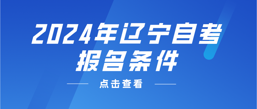 2024年辽宁自考报名条件(图1)