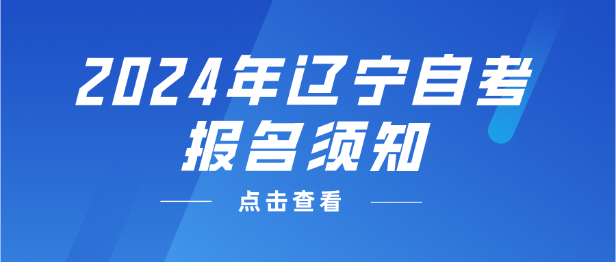 2024年辽宁自考报名须知