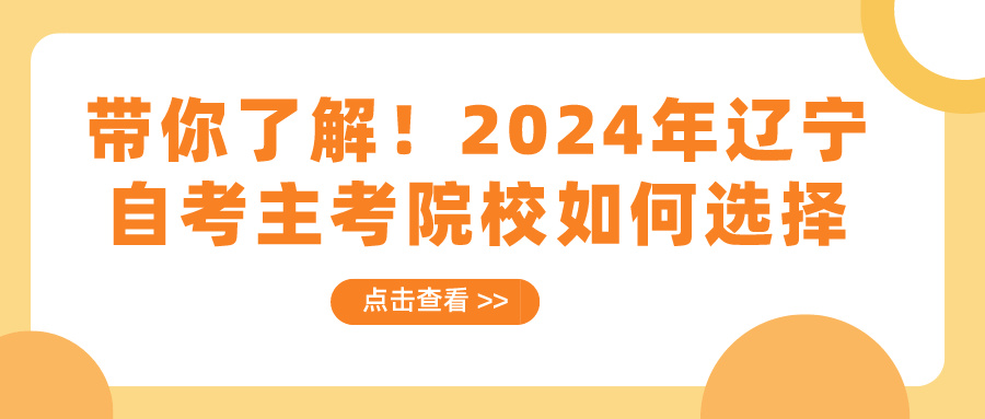 带你了解！2024年辽宁自考主考院校如何选择(图1)