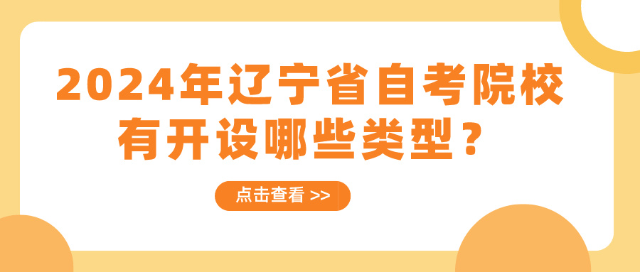 2024年辽宁省自考院校有开设哪些类型？(图1)
