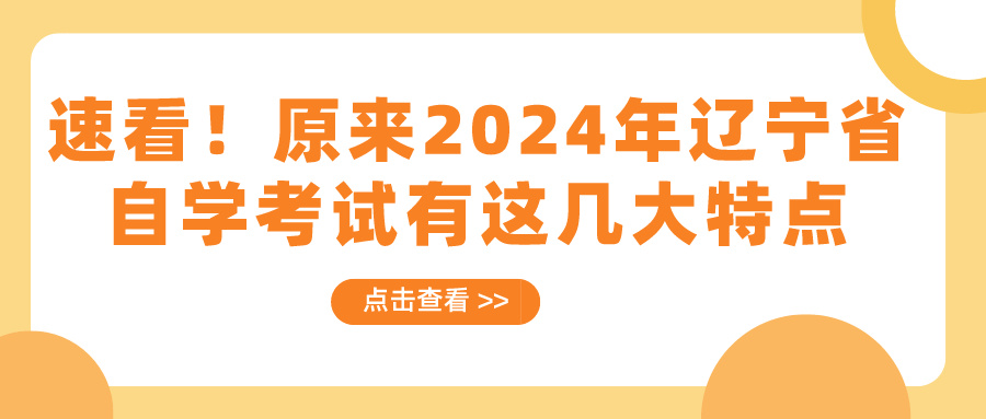 速看！原来2024年辽宁省自学考试有这几大特点(图1)