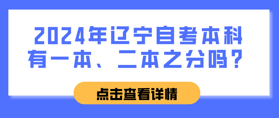2024年辽宁自考本科有一本、二本之分吗？(图1)