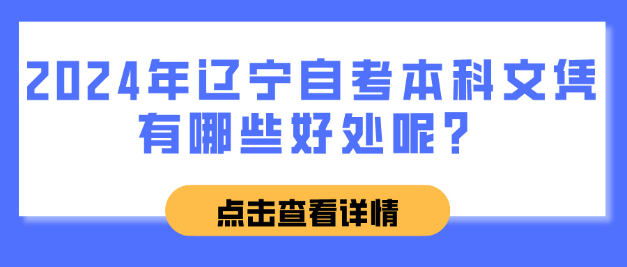 2024年辽宁自考本科文凭有哪些好处呢？(图1)