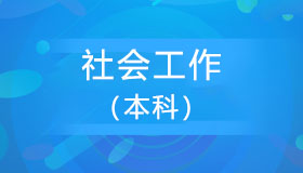 辽宁自考《社会工作_30302》本科课程