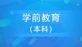 辽宁自考《学前教育_40106》本科课程