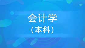 辽宁自考《会计学_120203K》本科课程