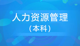 辽宁自考《人力资源管理_120206》本科课程