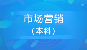 辽宁自考《市场营销_120202》本科课程