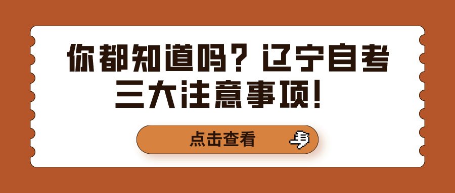 你都知道吗?辽宁自考三大注意事项! 你都知道吗?辽宁自考三大注意事项!(图1)