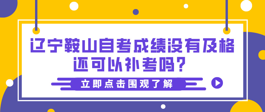 辽宁鞍山自考成绩没有及格还可以补考吗? 辽宁鞍山自考成绩没有及格还可以补考吗?(图1)