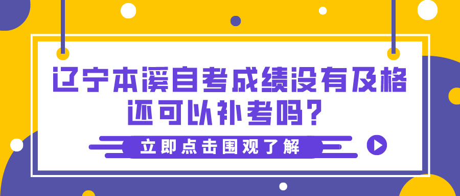 辽宁本溪自考成绩没有及格还可以补考吗? 辽宁本溪自考成绩没有及格还可以补考吗?(图1)