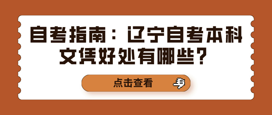 自考指南：辽宁自考本科文凭好处有哪些？(图1)