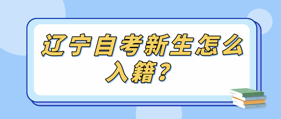 辽宁自考新生怎么入籍？(图1)