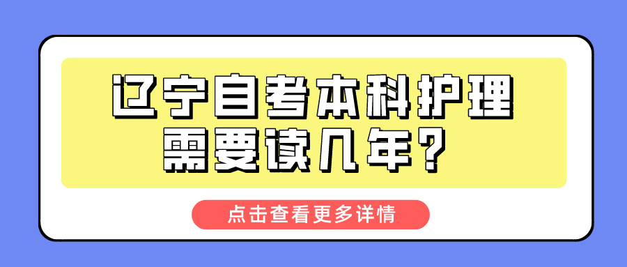辽宁自考本科护理需要读几年？(图1)