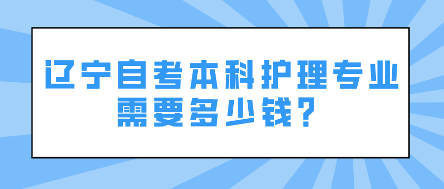 辽宁自考本科护理专业需要多少钱？(图1)