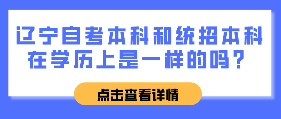辽宁自考本科和统招本科在学历上是一样的吗？(图1)