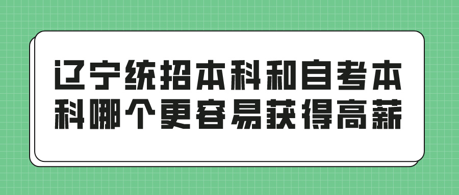 辽宁统招本科和自考本科哪个更容易获得高薪？(图1)
