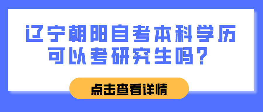 辽宁朝阳自考本科学历可以考研究生吗？(图1)
