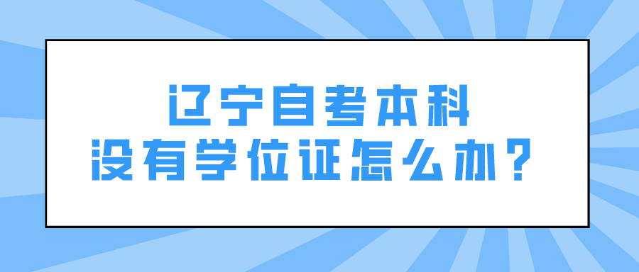 辽宁自考本科没有学位证怎么办？(图1)