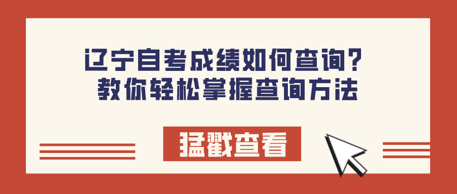 辽宁自考成绩如何查询？教你轻松掌握查询方法(图1)