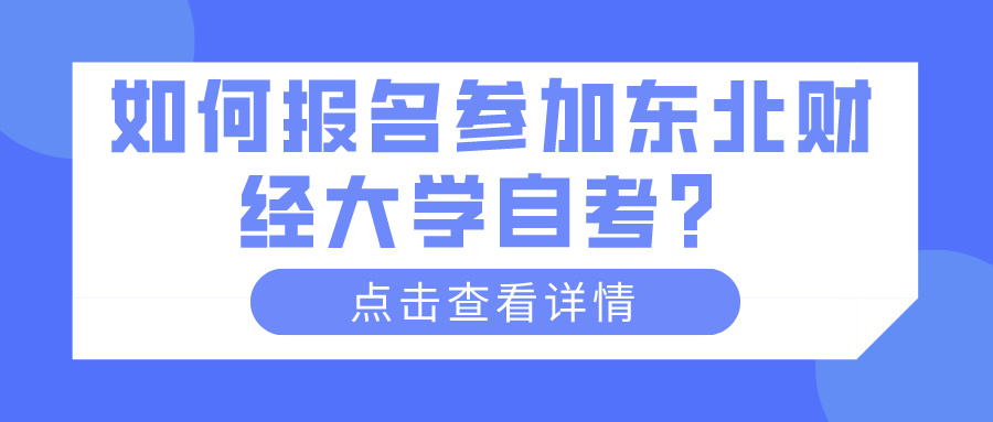 如何报名参加东北财经大学自考？(图1)