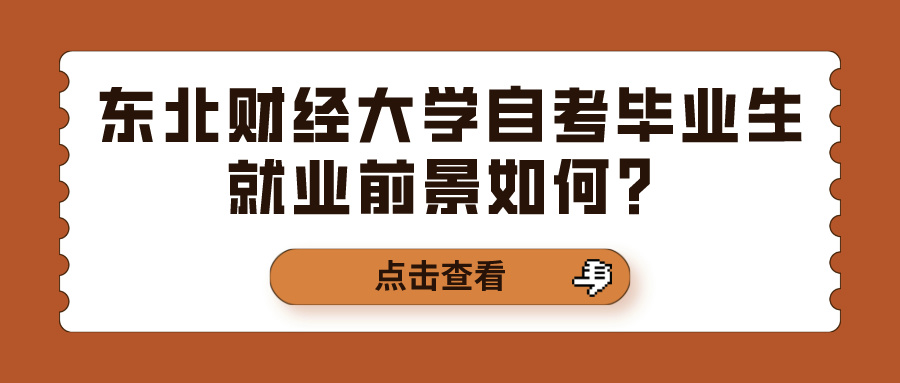 东北财经大学自考毕业生就业前景如何? 东北财经大学自考毕业生就业前景如何?(图1)