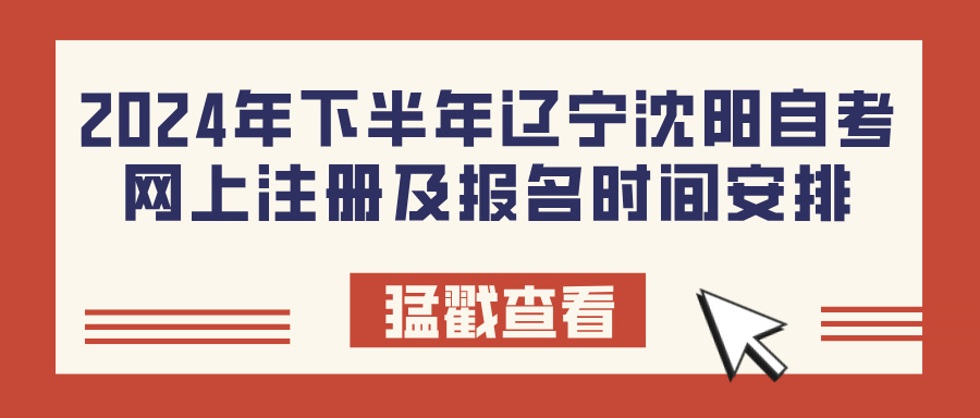 2024年下半年辽宁沈阳自考网上注册及报名时间安排 2024年下半年辽宁沈阳自考网上注册及报名时间安排(图1)