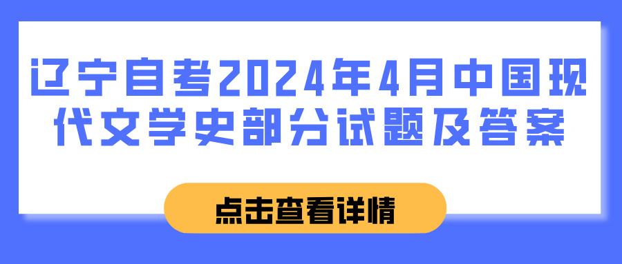 辽宁自考2024年4月中国现代文学史部分试题及答案 辽宁自考2024年4月中国现代文学史部分试题及答案(图1)