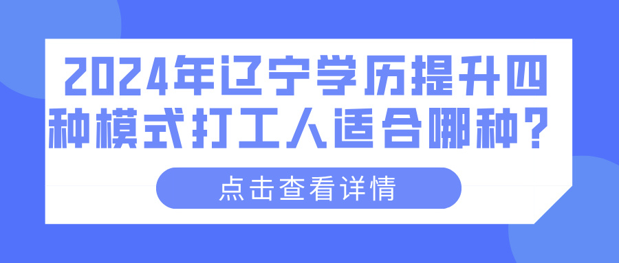 2024年辽宁学历提升四种模式打工人适合哪种？(图1)