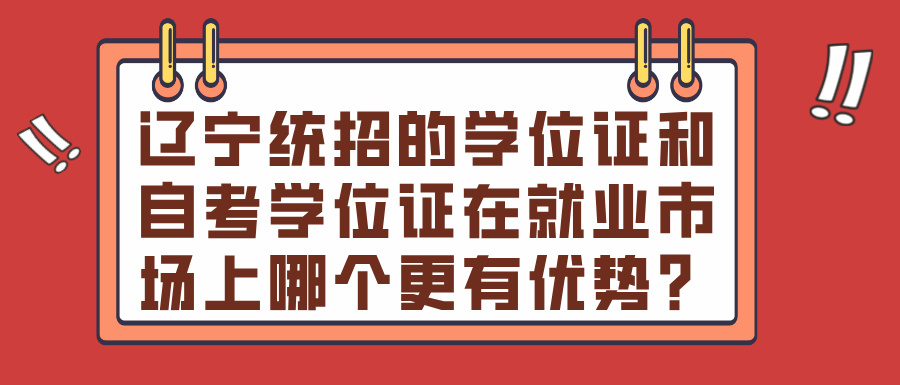 辽宁统招的学位证和自考学位证在就业市场上哪个更有优势? 辽宁统招的学位证和自考学位证在就业市场上哪个更有优势?(图1)