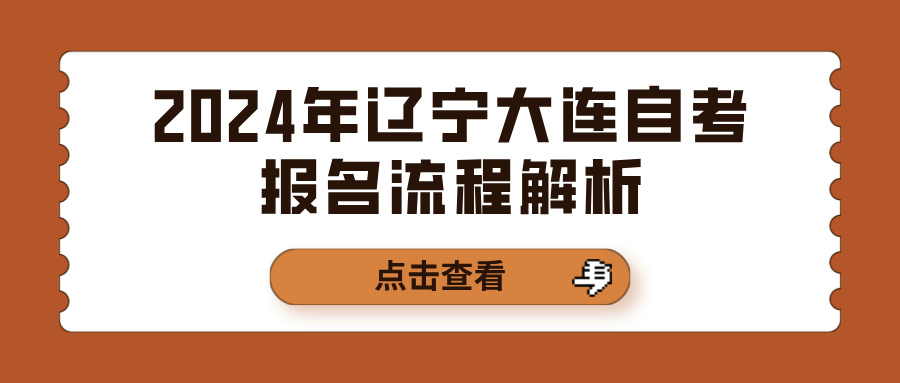 2024年辽宁大连自考报名流程解析 2024年辽宁大连自考报名流程解析(图1)