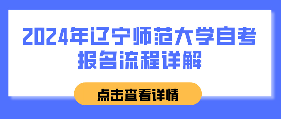 2024年辽宁师范大学自考报名流程详解 2024年辽宁师范大学自考报名流程详解(图1)