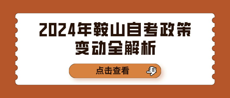 2024年鞍山自考政策变动全解析 2024年鞍山自考政策变动全解析(图1)