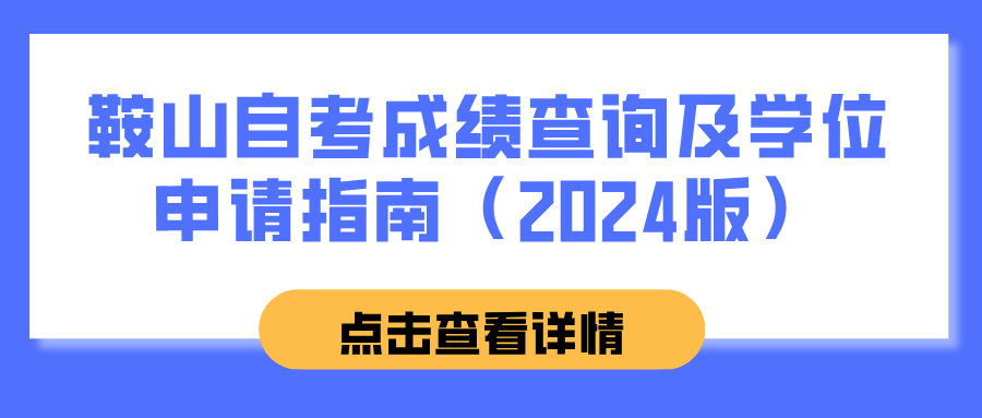 鞍山自考成绩查询及学位申请指南(2024版) 鞍山自考成绩查询及学位申请指南(2024版)(图1)