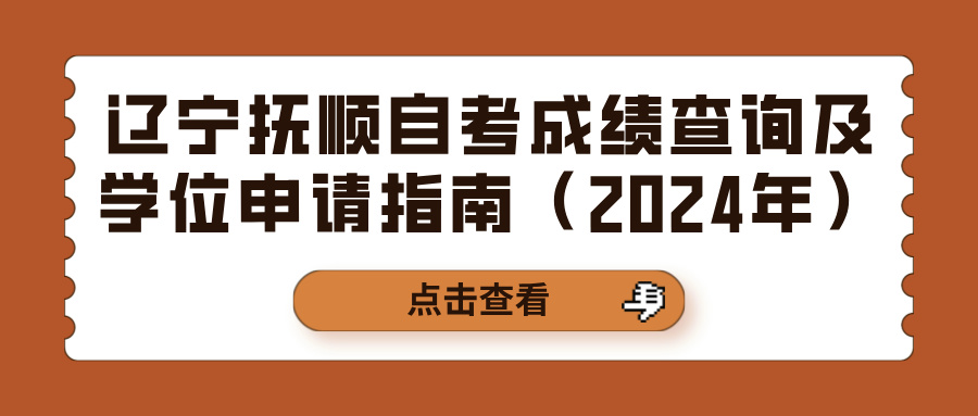辽宁抚顺自考成绩查询及学位申请指南（2024年）(图1)
