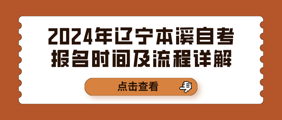 2024年辽宁本溪自考报名时间及流程详解 2024年辽宁本溪自考报名时间及流程详解(图1)