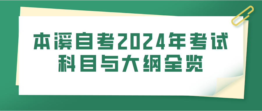本溪自考2024年考试科目与大纲全览 本溪自考2024年考试科目与大纲全览(图1)