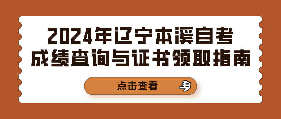 2024年辽宁本溪自考成绩查询与证书领取指南 2024年辽宁本溪自考成绩查询与证书领取指南(图1)