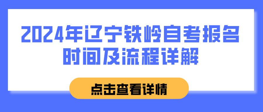 2024年辽宁铁岭自考报名时间及流程详解 2024年辽宁铁岭自考报名时间及流程详解(图1)