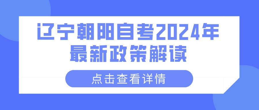 辽宁朝阳自考2024年最新政策解读(图1)