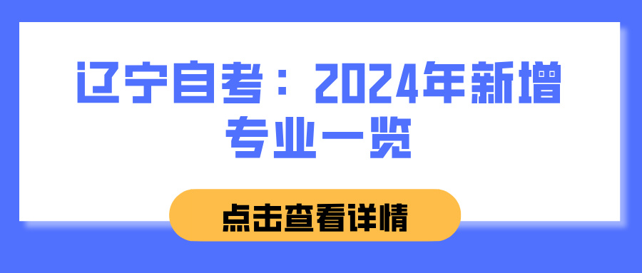 辽宁自考：2024年新增专业一览(图1)